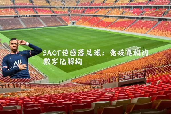 SAOT传感器足球：竞技真相的数字化解构