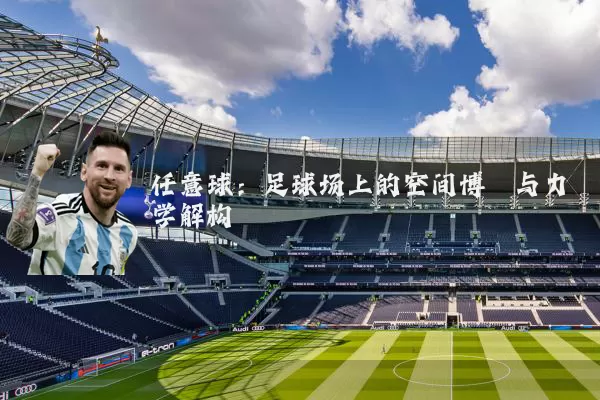 任意球：足球场上的空间博弈与力学解构