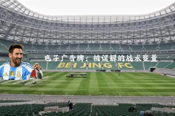 电子广告牌：被误解的战术变量
