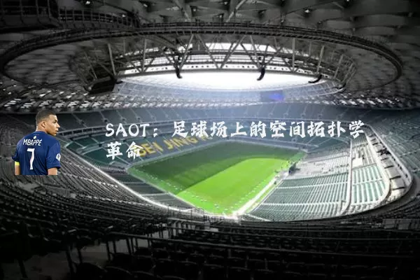 SAOT：足球场上的空间拓扑学革命