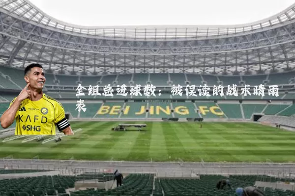 全组总进球数：被误读的战术晴雨表