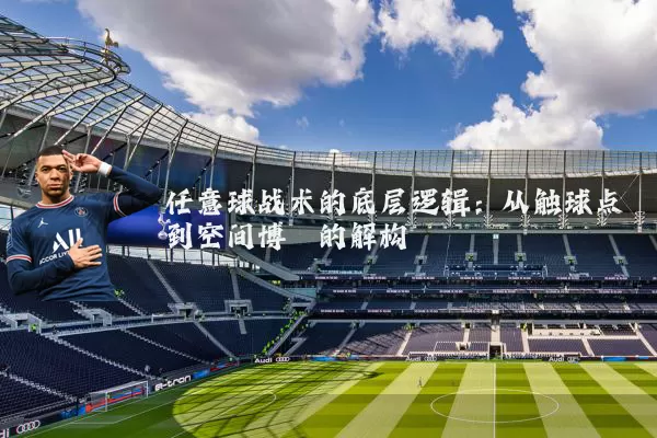 任意球战术的底层逻辑：从触球点到空间博弈的解构