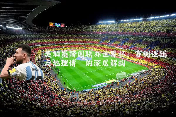 美加墨跨国联办世界杯:赛制逻辑与地理博弈的深层解构