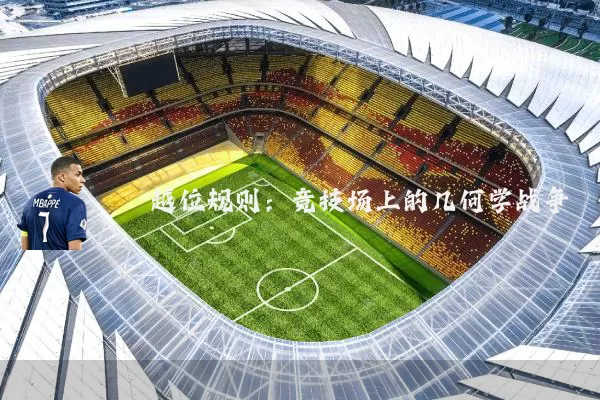 越位规则：竞技场上的几何学战争