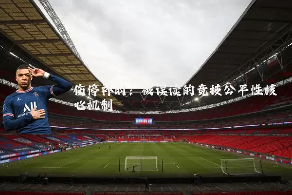 伤停补时：被误读的竞技公平性核心机制