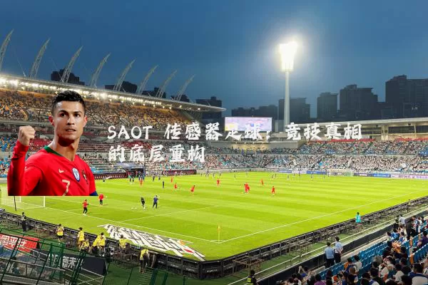 SAOT 传感器足球：竞技真相的底层重构