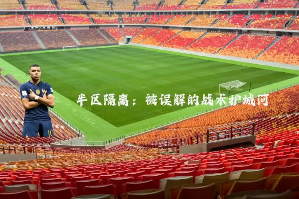 半区隔离:被误解的战术护城河