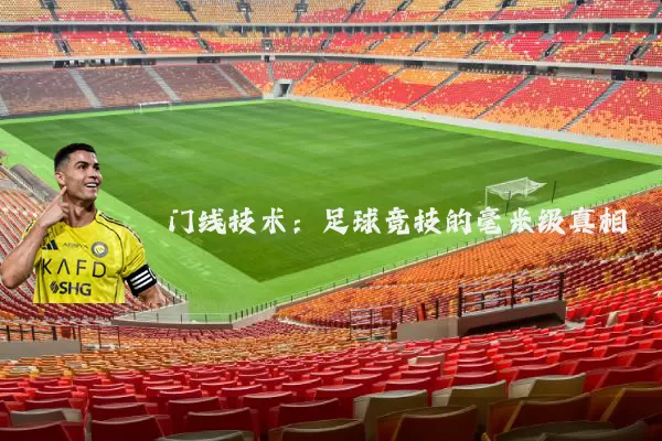 门线技术：足球竞技的毫米级真相