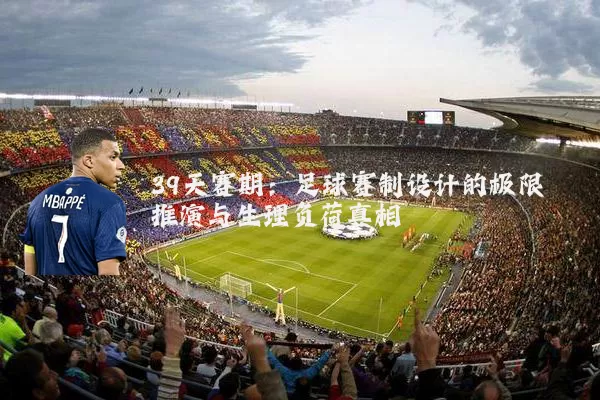 39天赛期:足球赛制设计的极限推演与生理负荷真相