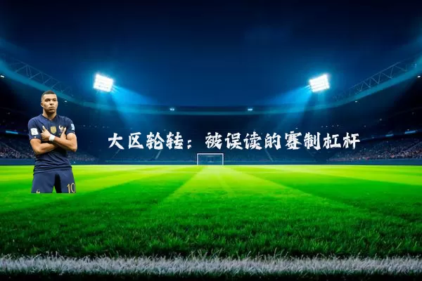 大区轮转：被误读的赛制杠杆