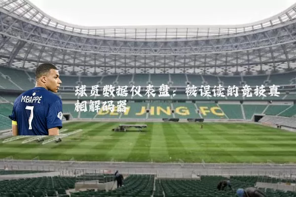 球员数据仪表盘：被误读的竞技真相解码器