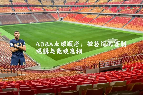 ABBA点球顺序：被忽视的赛制逻辑与竞技真相